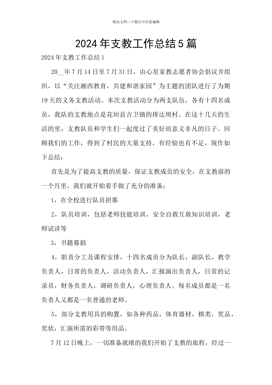 2024年支教工作总结5篇_第1页
