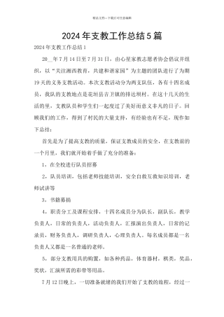 2024年支教工作总结5篇