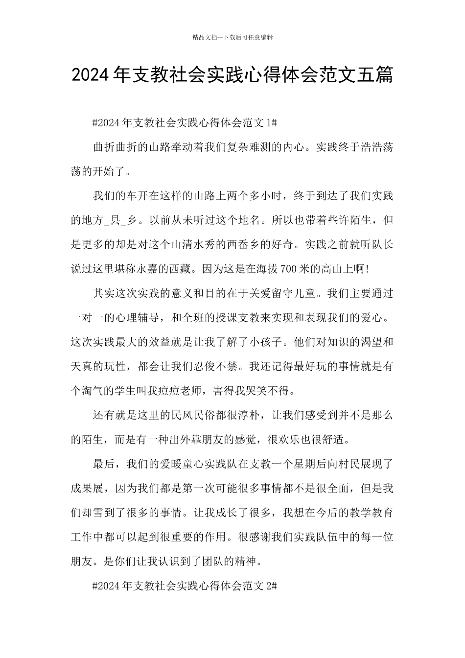 2024年支教社会实践心得体会范文五篇_第1页