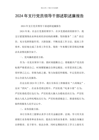 2024年支行党员领导干部述职述廉报告