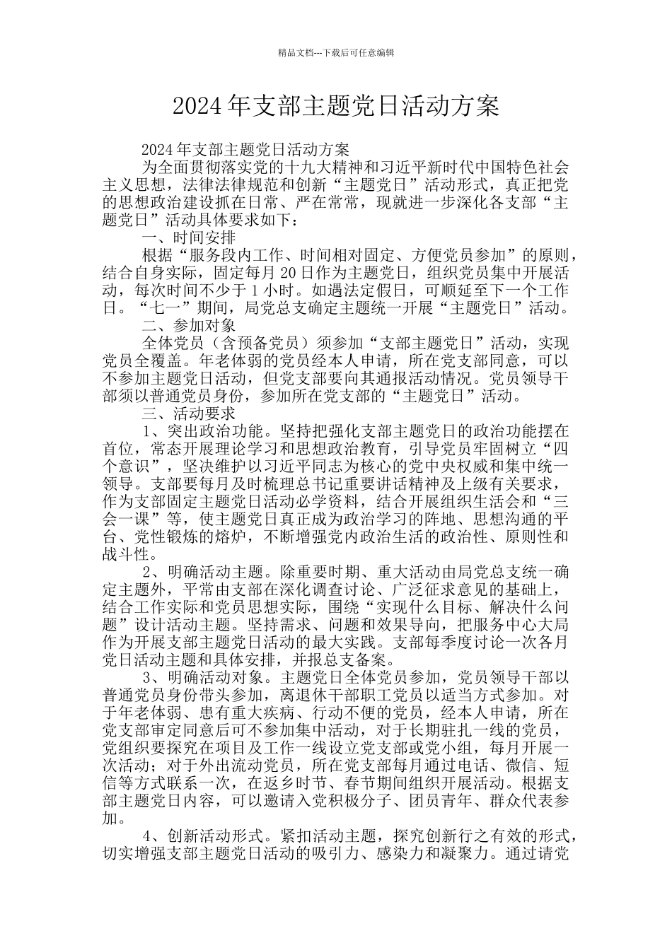 2024年支部主题党日活动方案_第1页