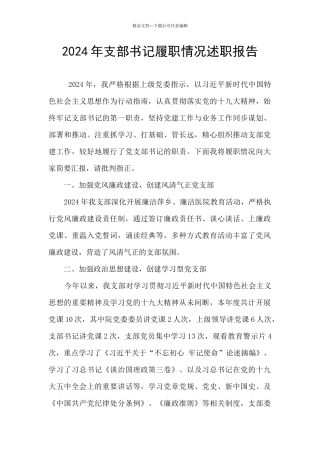 2024年支部书记履职情况述职报告