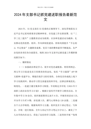 2024年支部书记抓党建述职报告最新范文