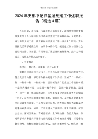 2024年支部书记抓基层党建工作述职报告(精选4篇)