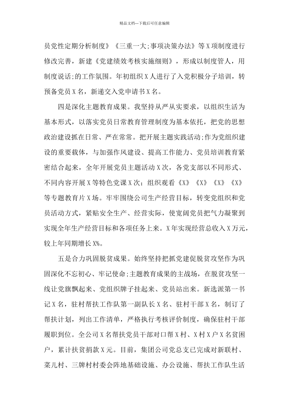 2024年支部书记抓基层党建工作述职报告_第3页