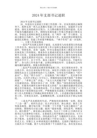 2024年支部书记述职