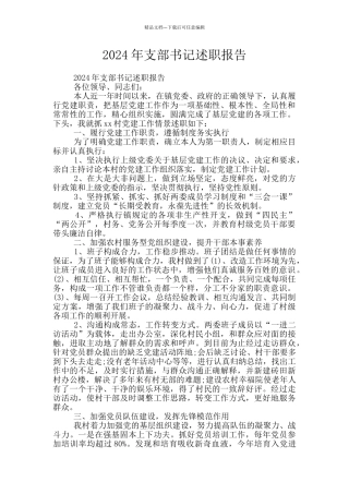 2024年支部书记述职报告