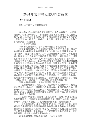 2024年支部书记述职报告范文