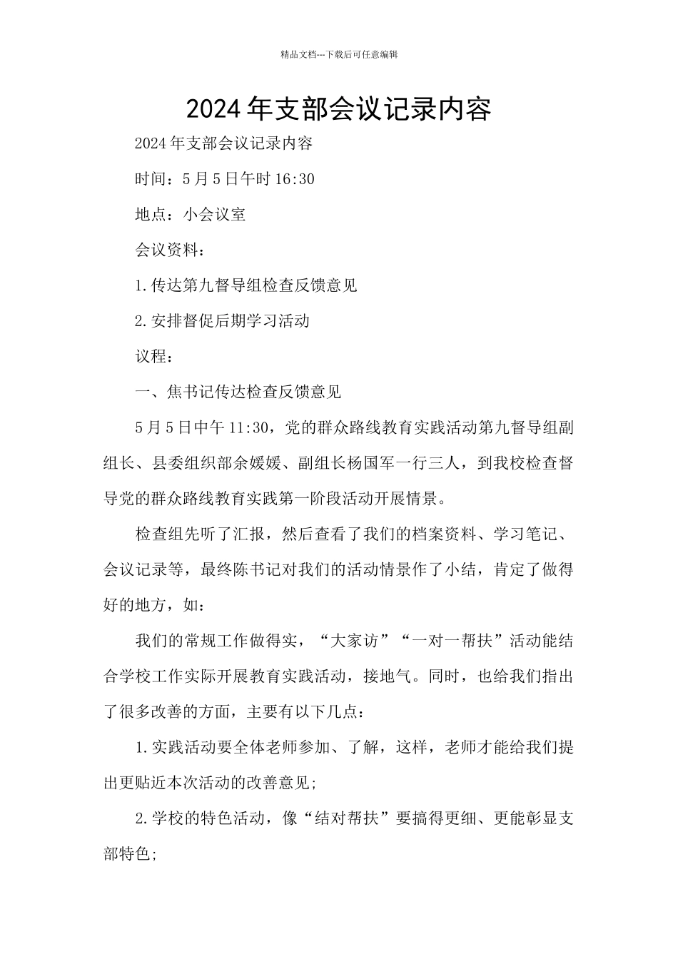 2024年支部会议记录内容_第1页