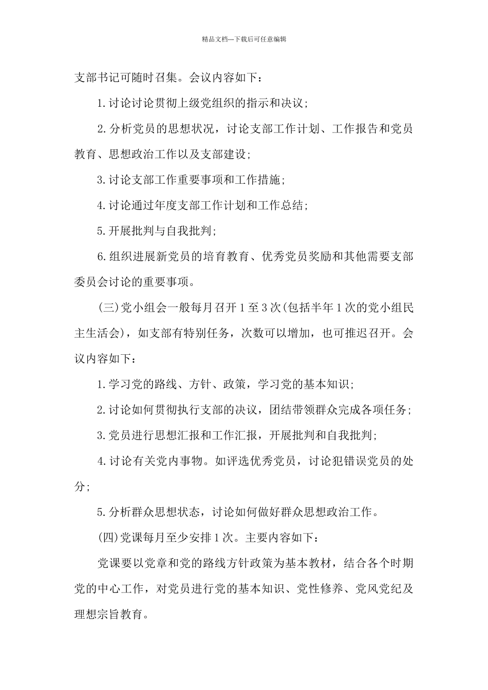 2024年支部党员大会记录范文6篇_第3页