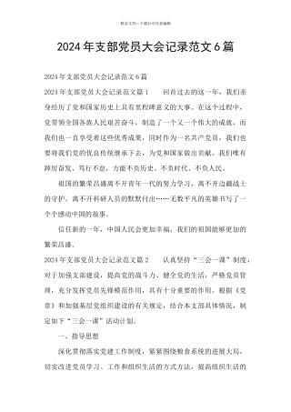2024年支部党员大会记录范文6篇
