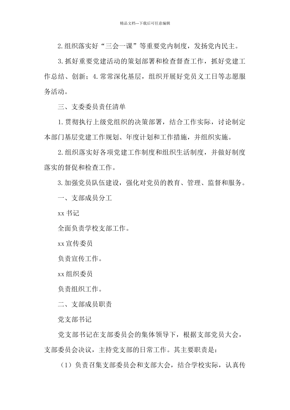 2024年支部及支委党建工作任务清单范文_第2页