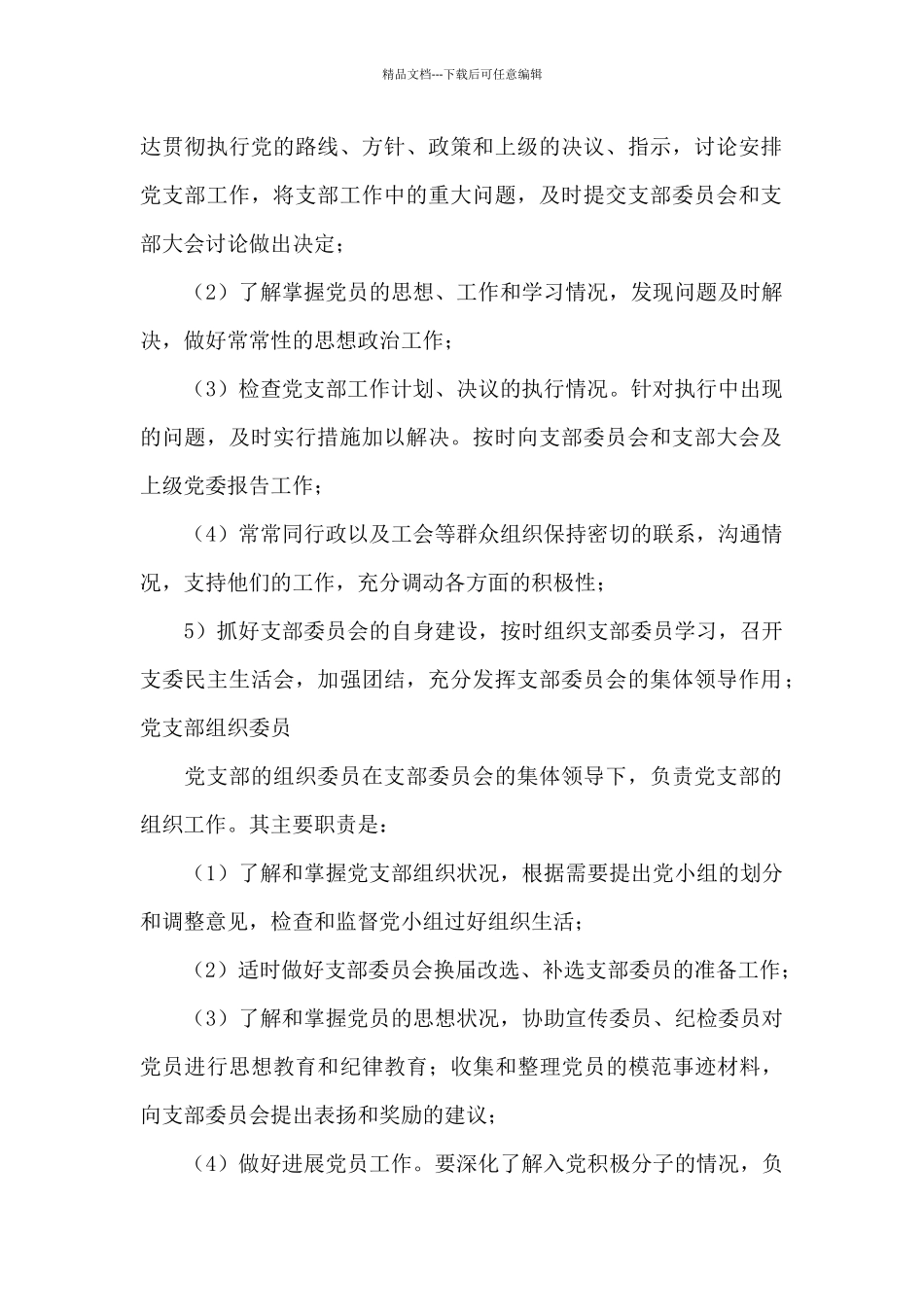 2024年支部及支委党建工作任务清单范文_第3页