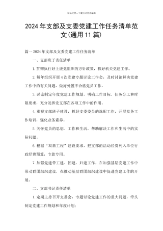 2024年支部及支委党建工作任务清单范文