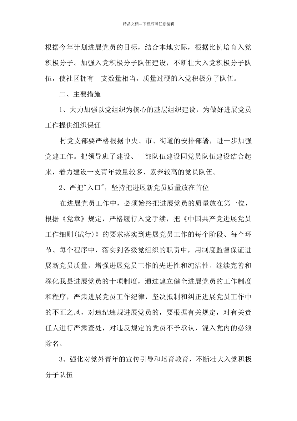 2024年支部发展党员工作计划精选10篇_第2页