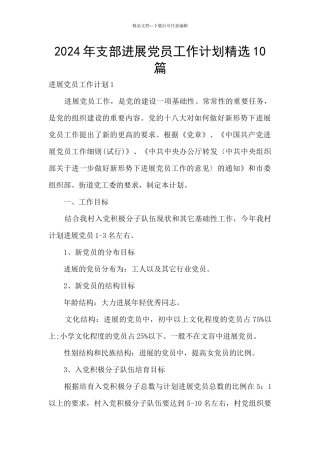 2024年支部发展党员工作计划精选10篇