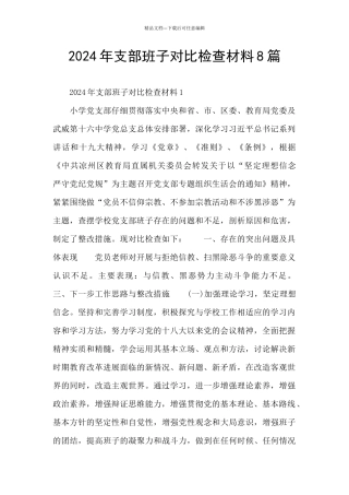 2024年支部班子对照检查材料8篇