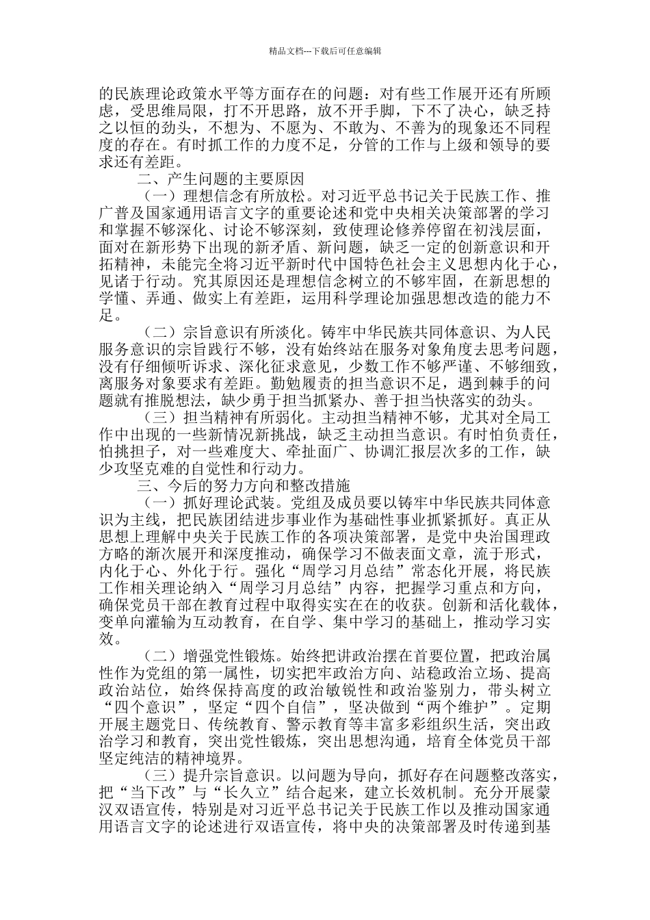 2024年支部领导班子对照检查材料20篇_第2页