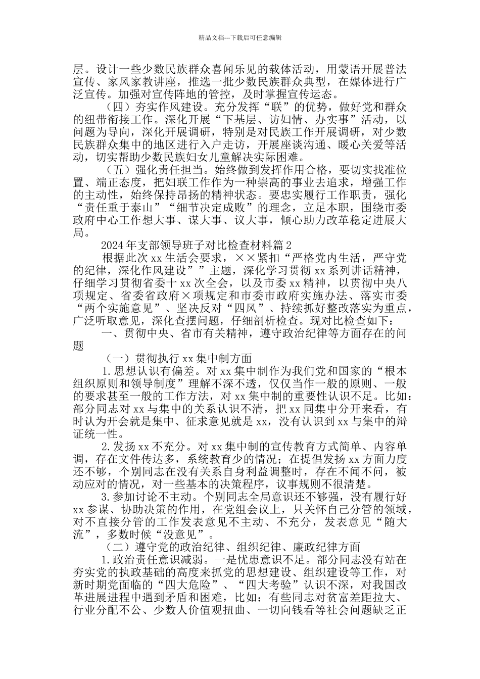 2024年支部领导班子对照检查材料20篇_第3页