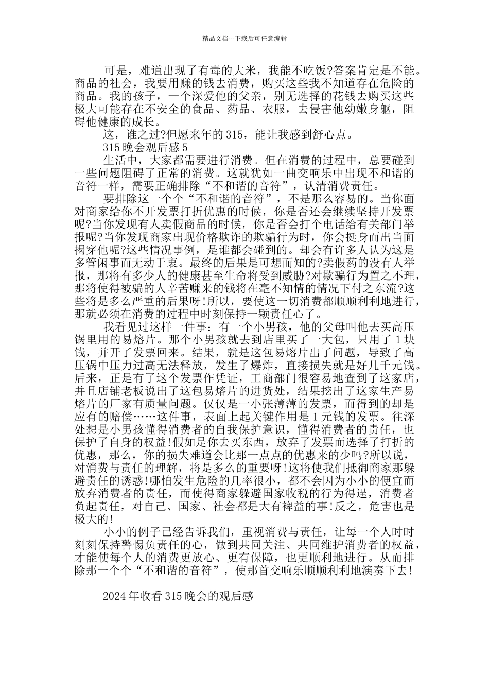 2024年收看315晚会的观后感_第3页