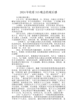 2024年收看315晚会的观后感