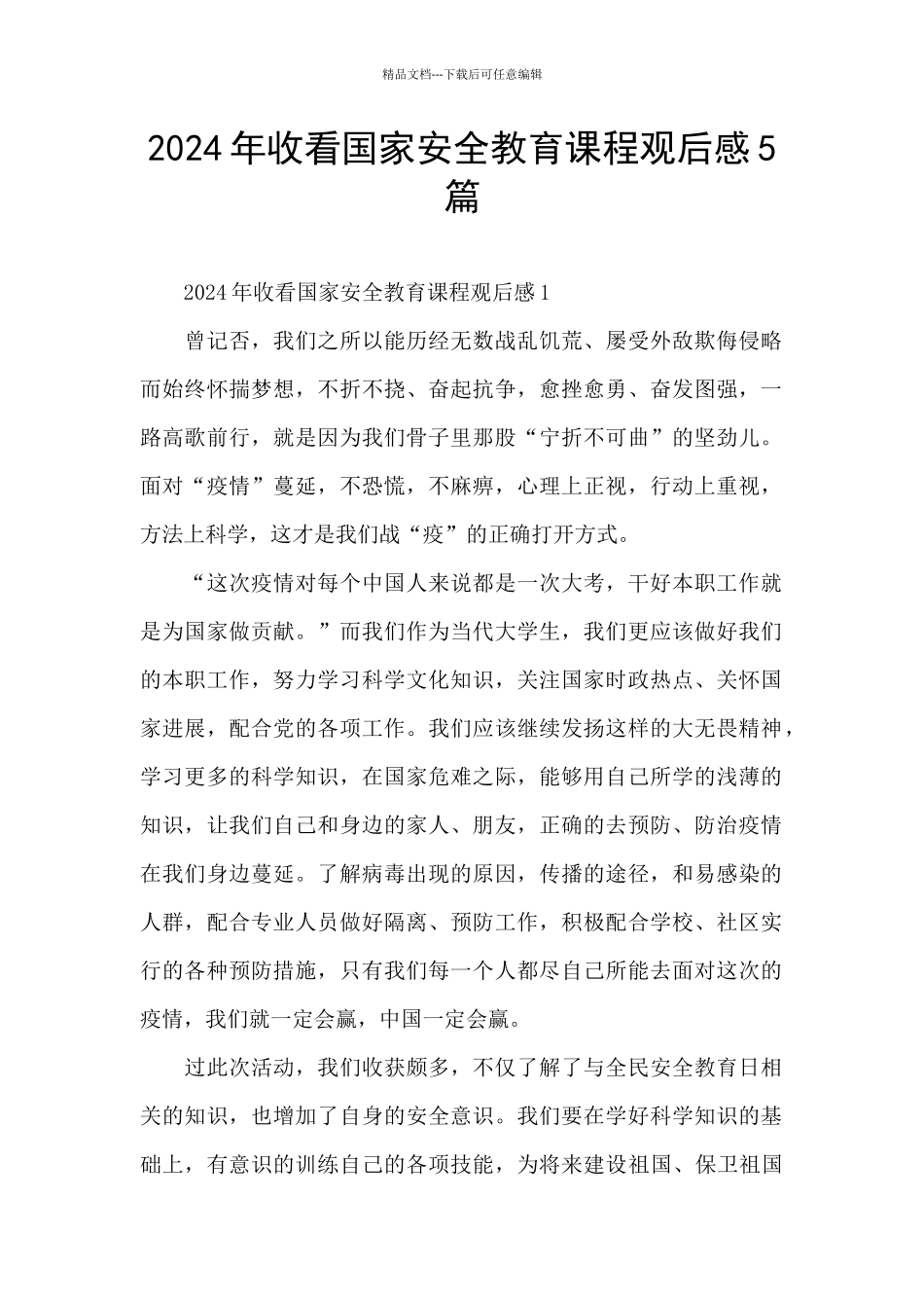 2024年收看国家安全教育课程观后感5篇_第1页