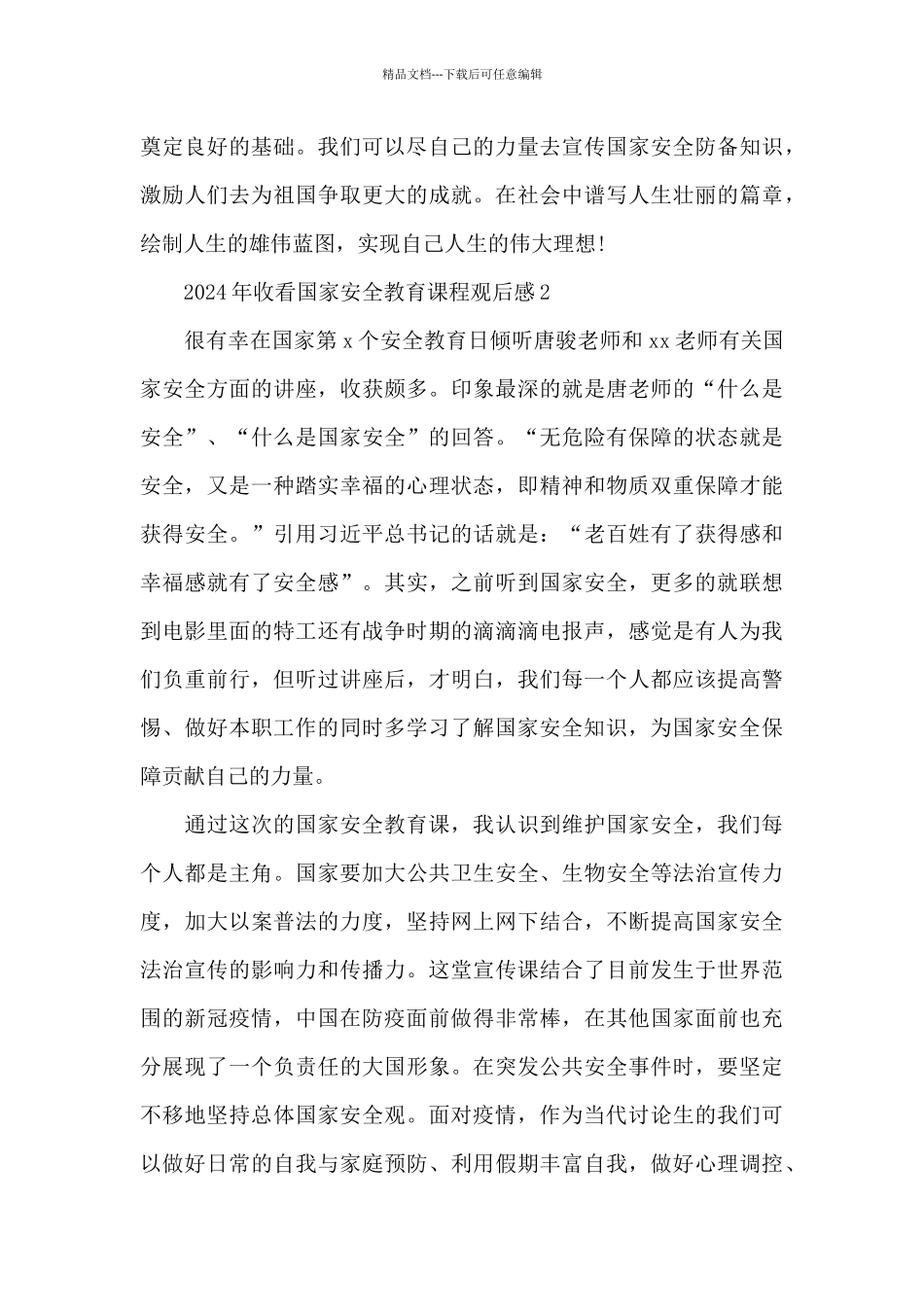 2024年收看国家安全教育课程观后感5篇_第2页
