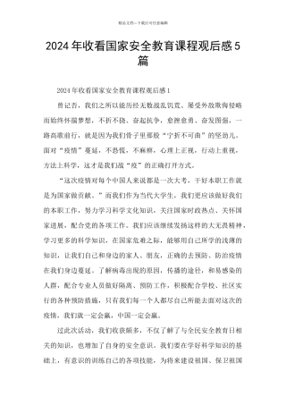 2024年收看国家安全教育课程观后感5篇