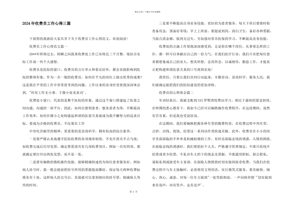 2024年收费员工作心得三篇_第1页