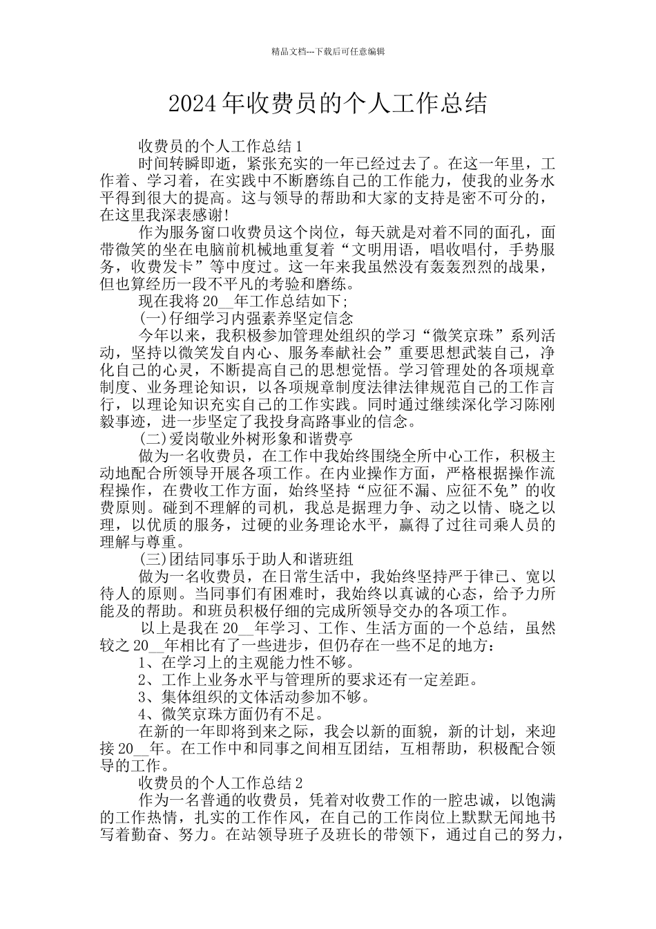 2024年收费员的个人工作总结_第1页