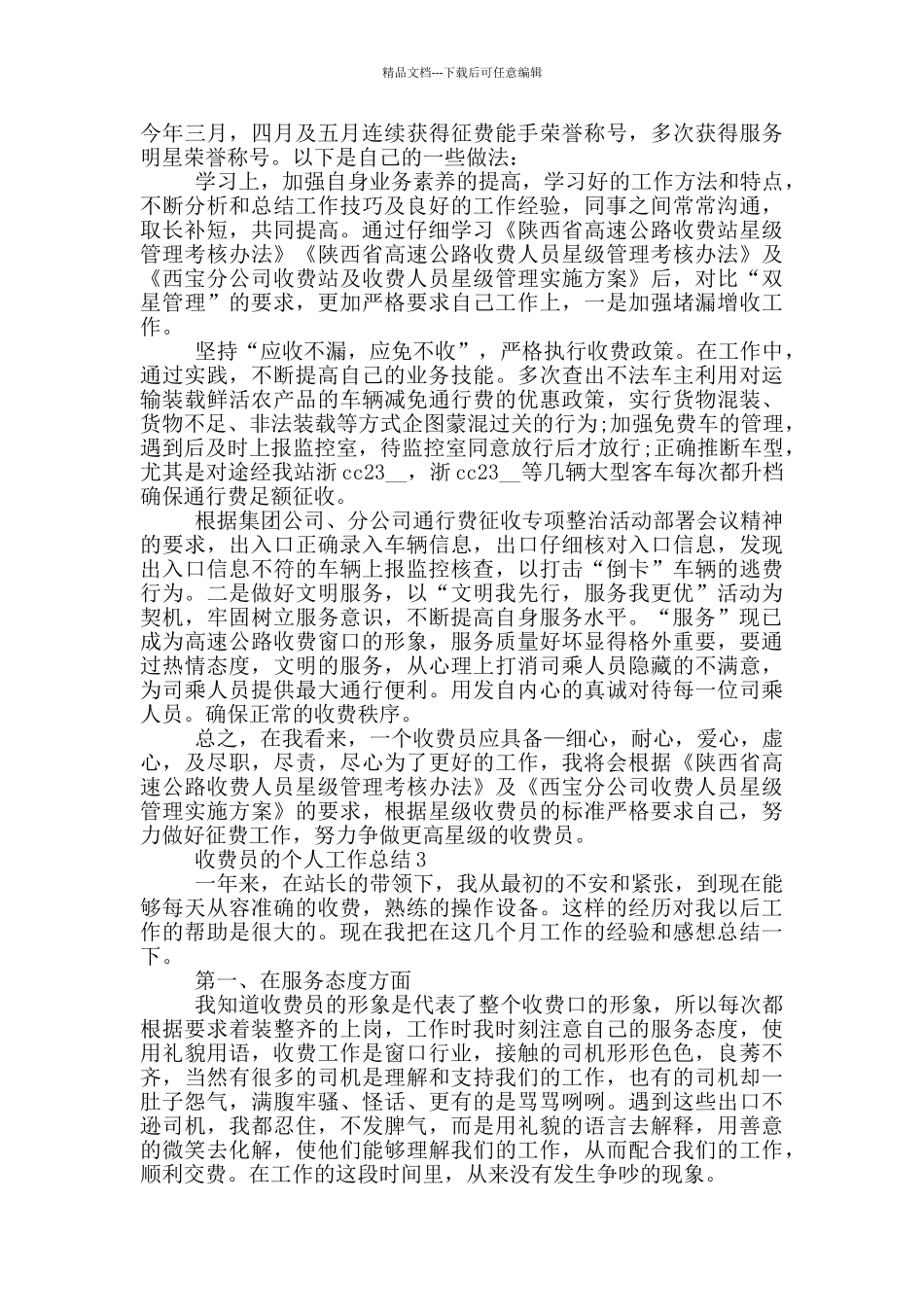 2024年收费员的个人工作总结_第2页