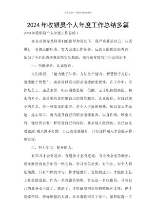 2024年收银员个人年度工作总结多篇