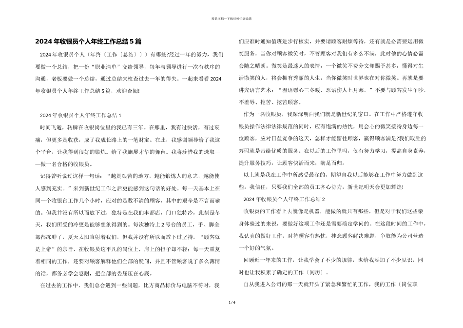 2024年收银员个人年终工作总结5篇_第1页