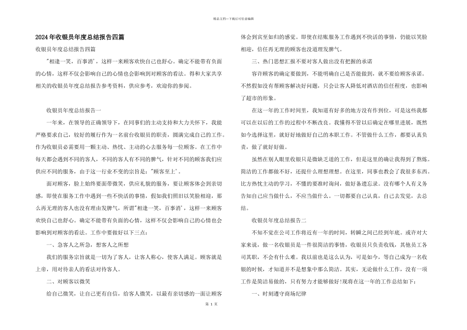 2024年收银员年度总结报告四篇_第1页