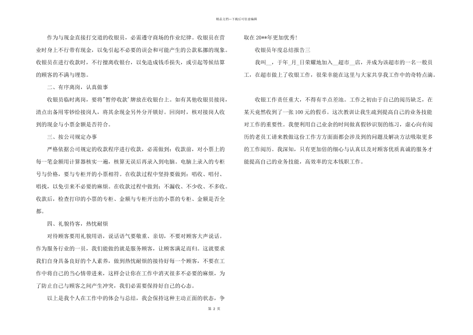 2024年收银员年度总结报告四篇_第2页