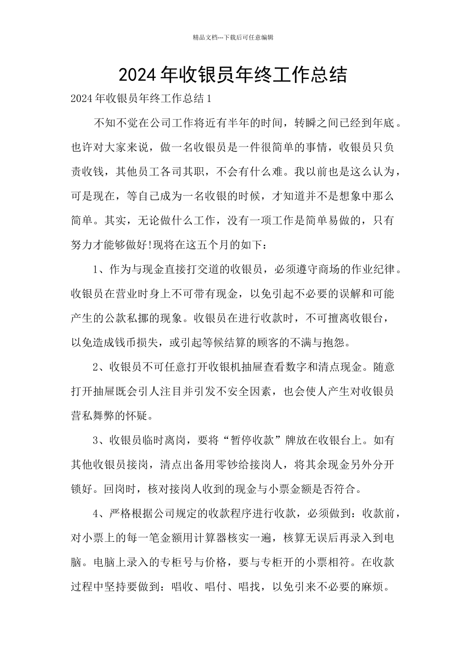 2024年收银员年终工作总结_第1页