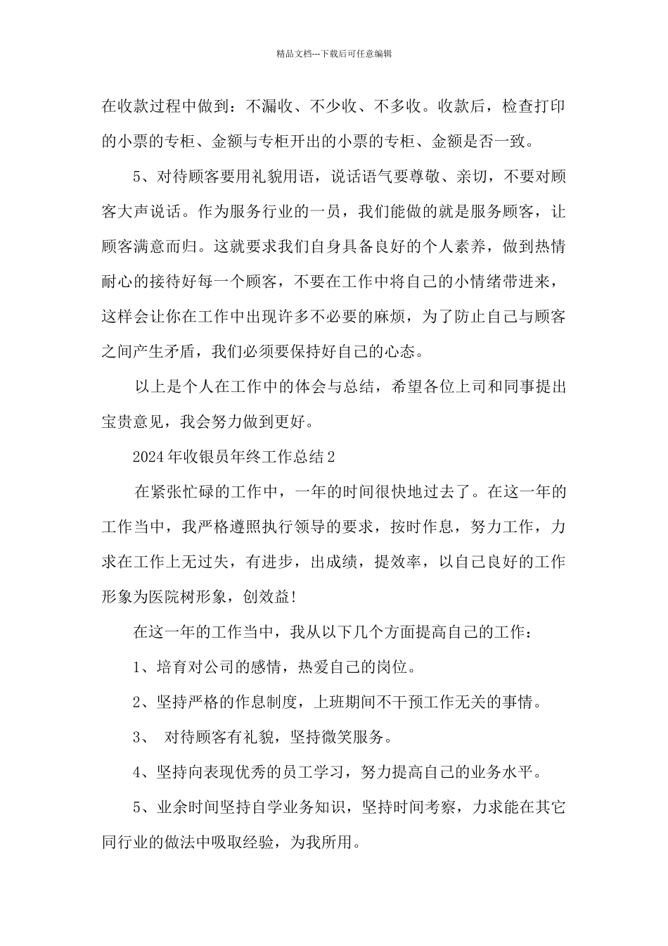 2024年收银员年终工作总结_第2页
