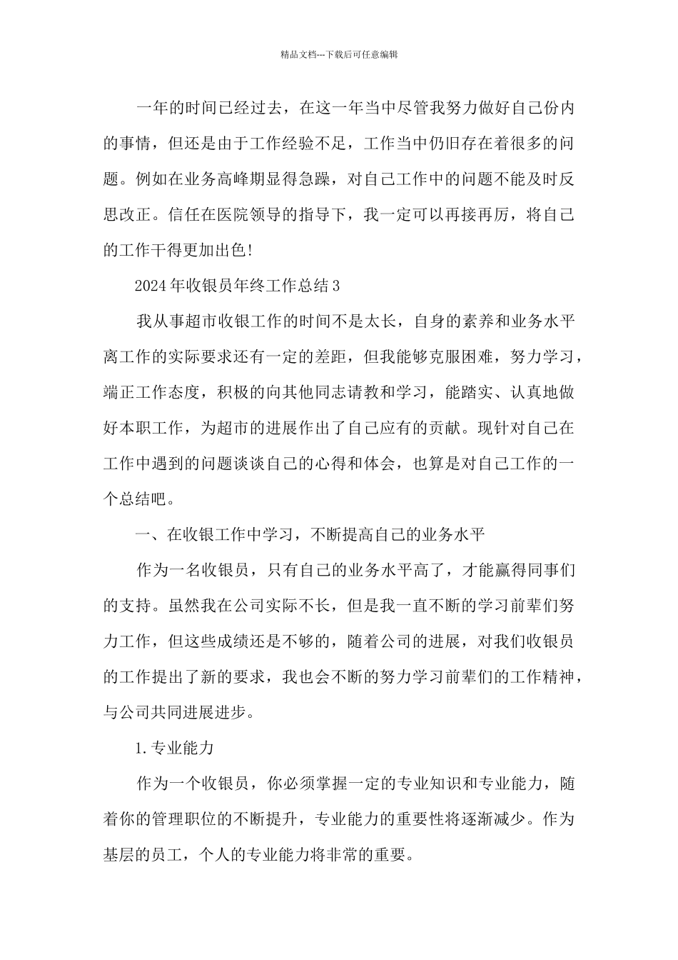 2024年收银员年终工作总结_第3页