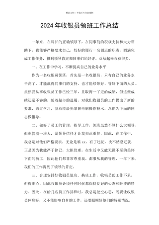 2024年收银员领班工作总结
