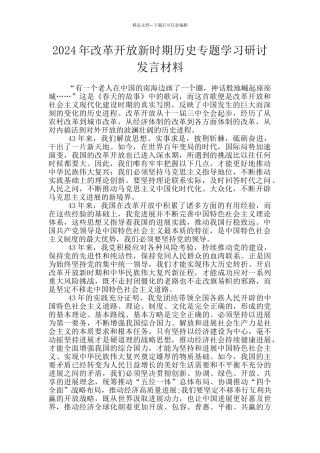 2024年改革开放新时期历史专题学习研讨发言材料
