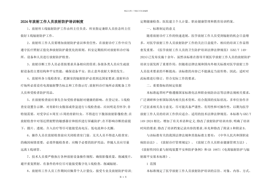 2024年放射工作人员放射防护培训制度_第1页