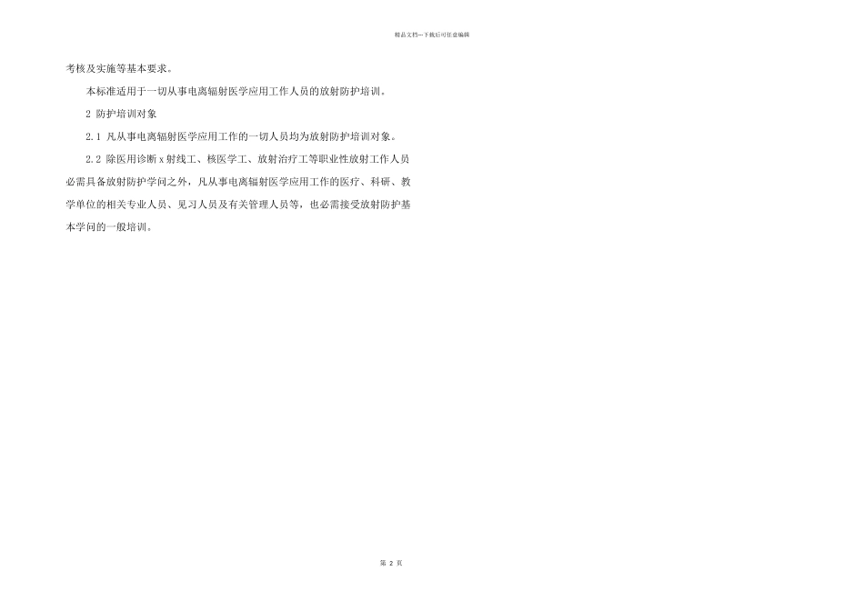 2024年放射工作人员放射防护培训制度_第2页