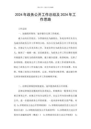 2024年政务公开工作总结及2024年工作思路