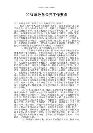2024年政务公开工作要点