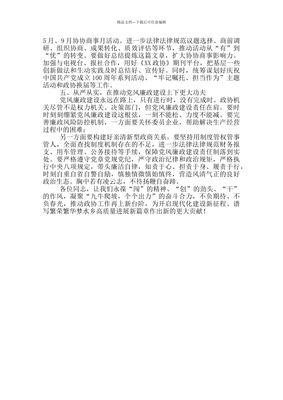 2024年政协党组理论学习组发言稿_第3页