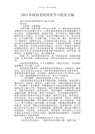 2024年政协党组理论学习组发言稿