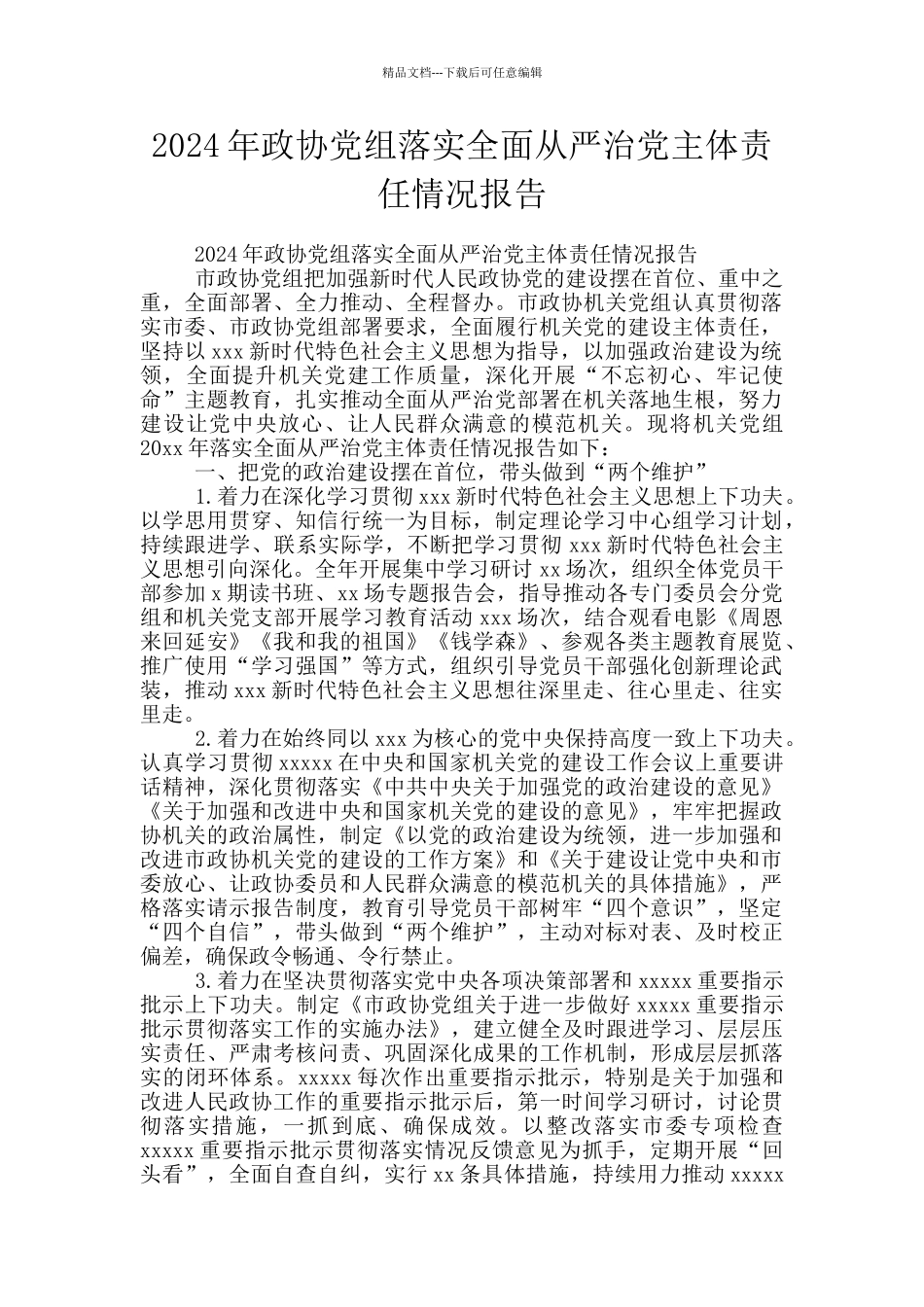 2024年政协党组落实全面从严治党主体责任情况报告_第1页