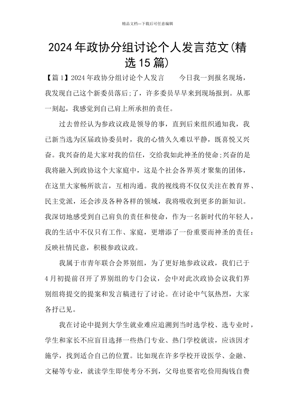 2024年政协分组讨论个人发言范文_第1页