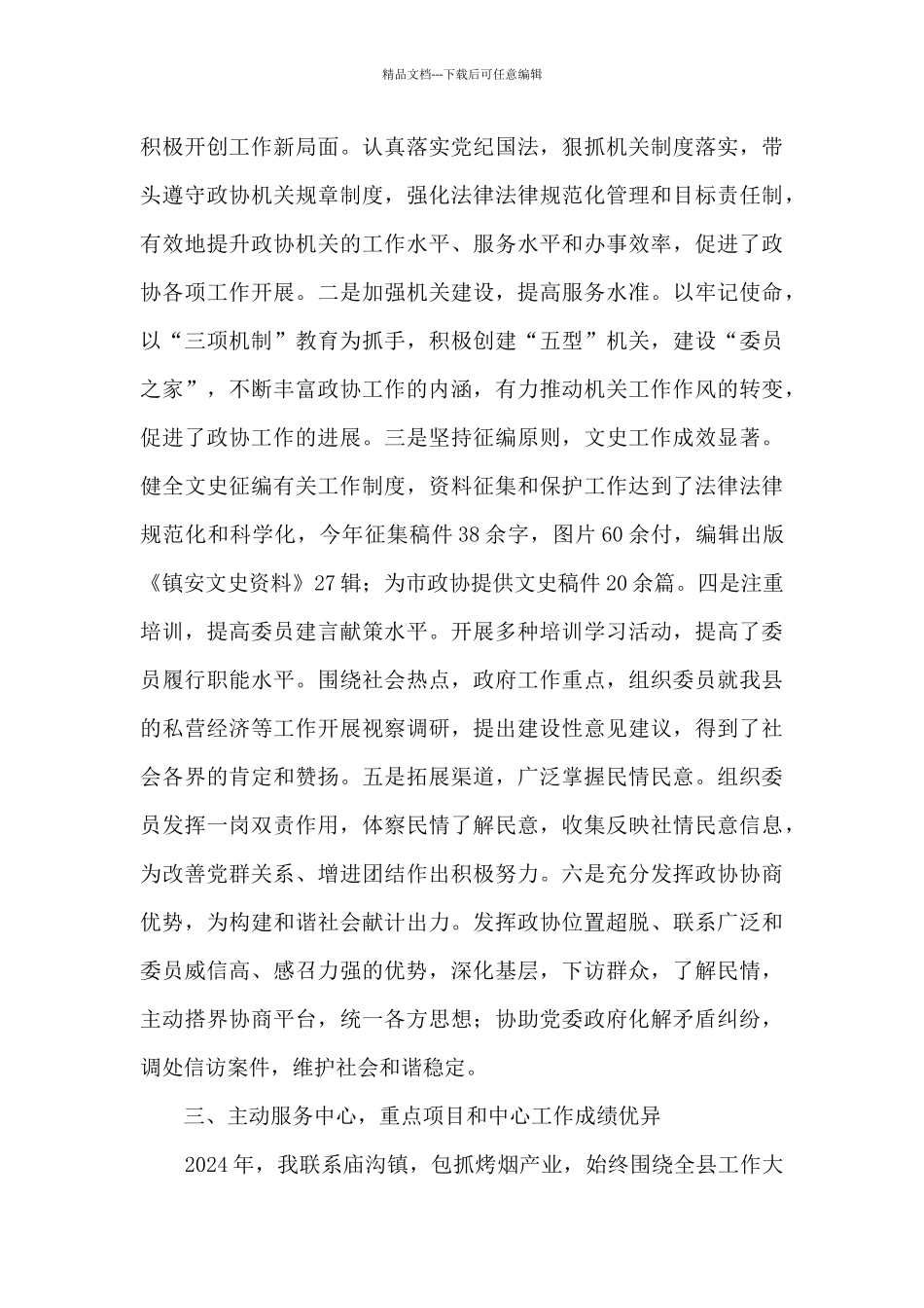 2024年政协副主席述职述廉述效报告_第2页