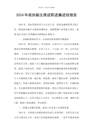 2024年政协副主席述职述廉述效报告